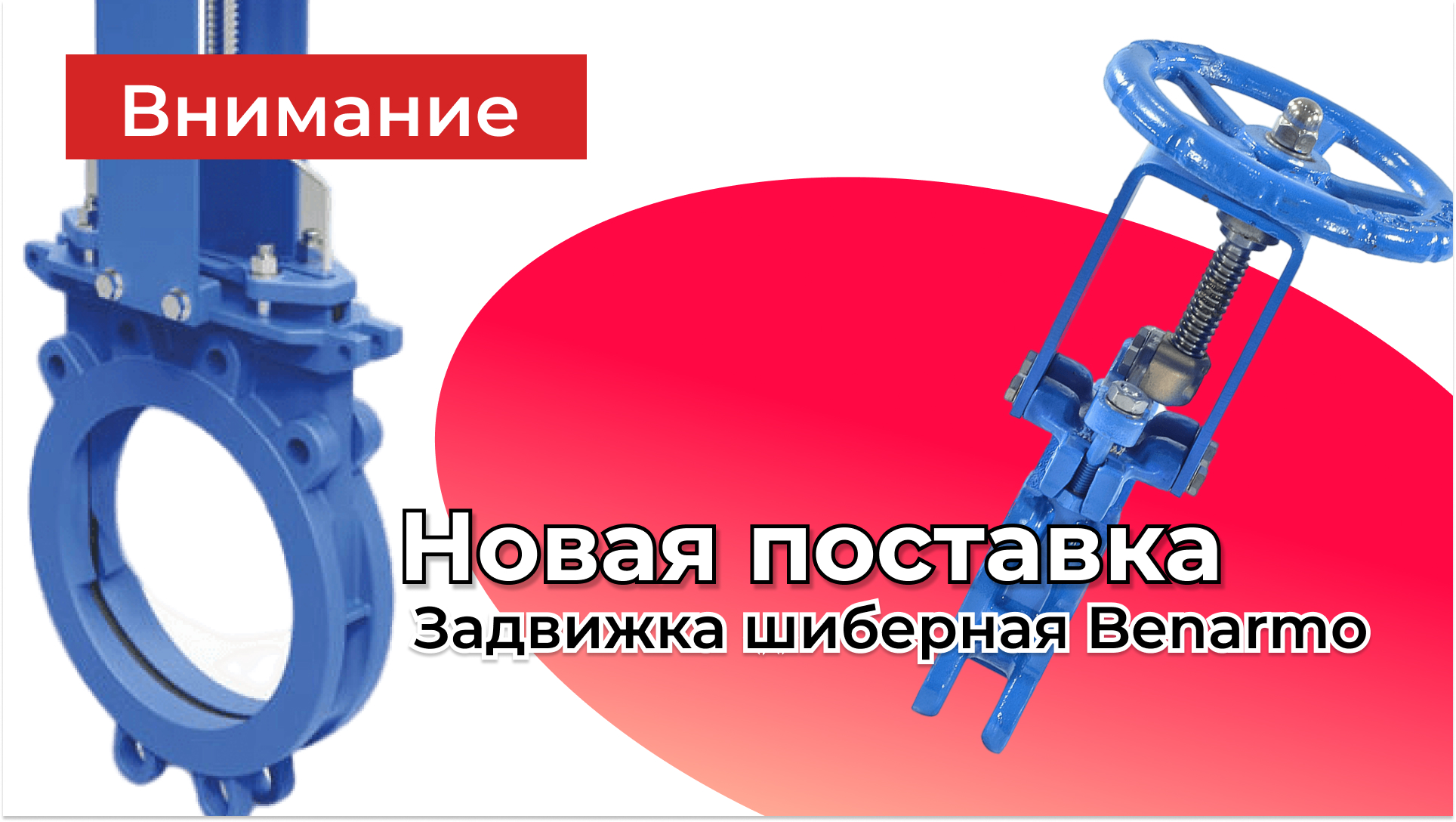 Новая партия шиберных задвижек Benarmo ДУ50-1000 уже на складе - Новости  Серник